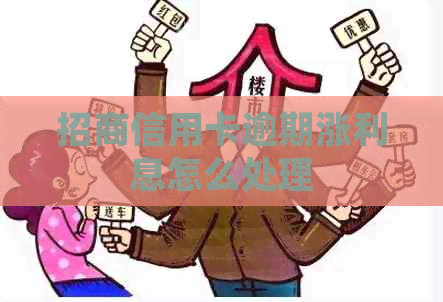 招商信用卡逾期涨利息怎么处理