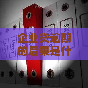 企业贷逾期的后果是什么该如何应对