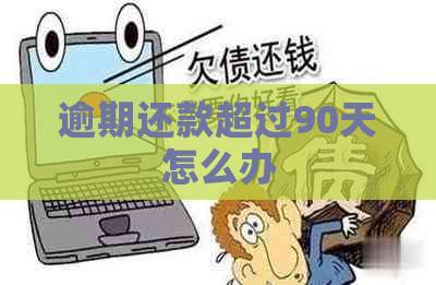 逾期还款超过90天怎么办