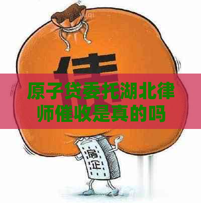 原子贷委托湖北律师是真的吗