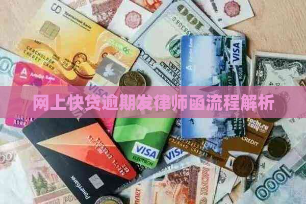 网上快贷逾期发律师函流程解析