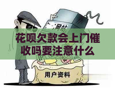 花呗欠款会上门吗要注意什么