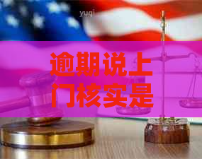 逾期说上门核实是真的吗如何应对