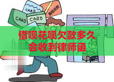 借呗花呗欠款多久会收到律师函