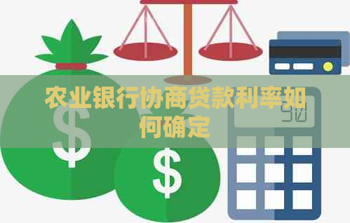 农业银行协商贷款利率如何确定