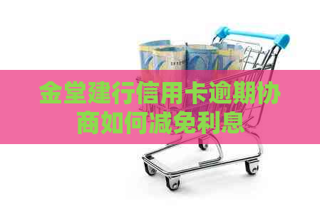 金堂建行信用卡逾期协商如何减免利息
