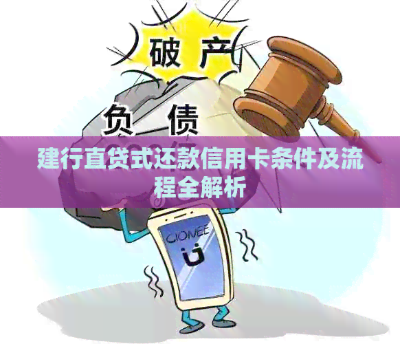 建行直贷式还款信用卡条件及流程全解析