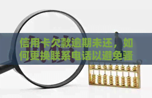 信用卡欠款逾期未还，如何更换联系电话以避免？