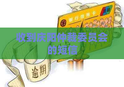 收到庆阳仲裁委员会的短信