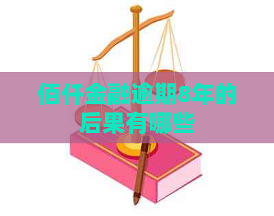 佰仟金融逾期8年的后果有哪些