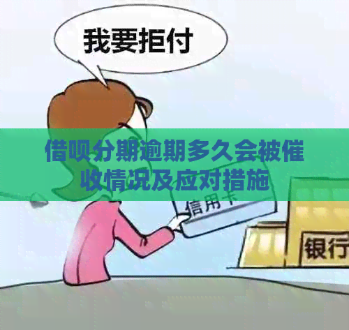 借呗分期逾期多久会被情况及应对措施