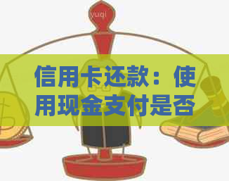信用卡还款：使用现金支付是否需要支付手续费？如何避免额外费用？