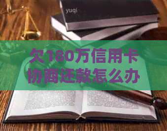 欠180万信用卡协商还款怎么办