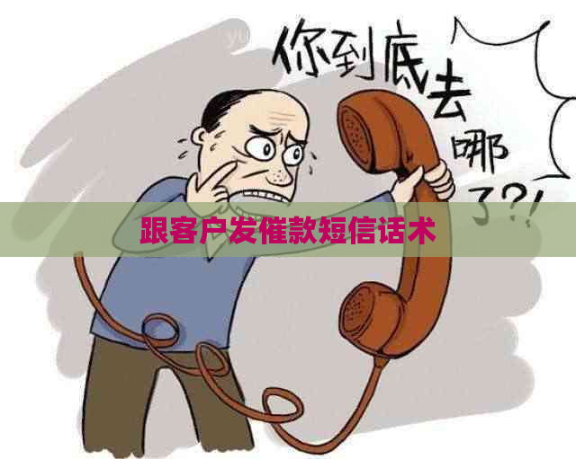 跟客户发催款短信话术
