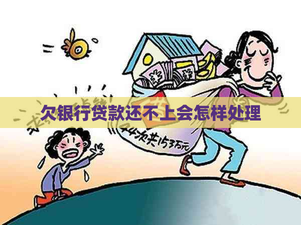 欠银行贷款还不上会怎样处理