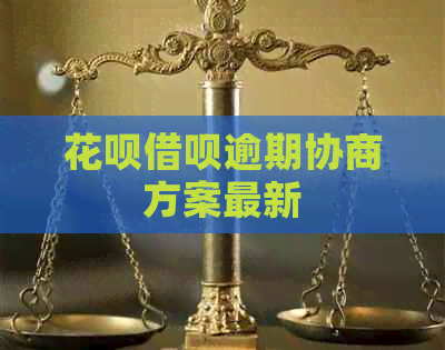 白条信用卡逾期协商方案最新