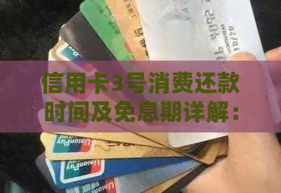 信用卡3号消费还款时间及免息期详解：如何合理规划使用信用卡