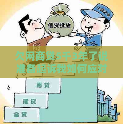 欠白条贷5千3年了说准备起诉我如何应对