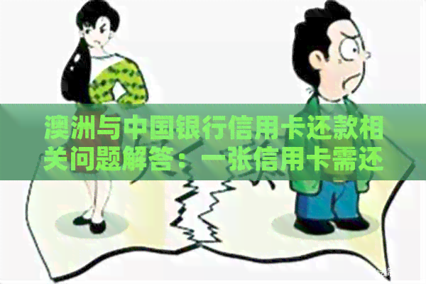 澳洲与中国银行信用卡还款相关问题解答：一张信用卡需还多少钱？