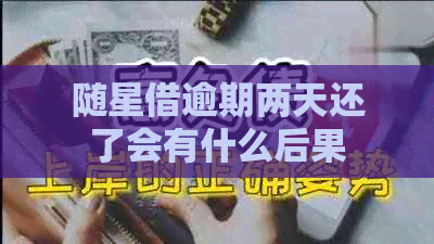 随星借逾期两天还了会有什么后果