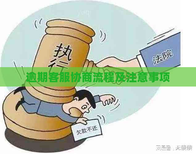 逾期客服协商流程及注意事项