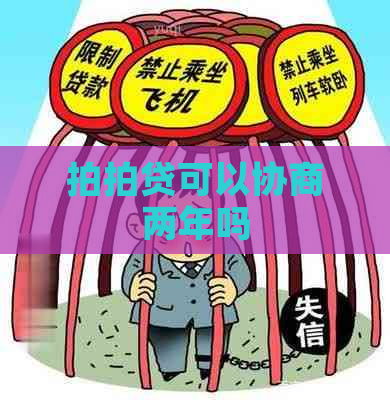 可以协商两年吗