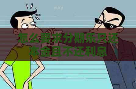 怎么要求只还本金且不还利息