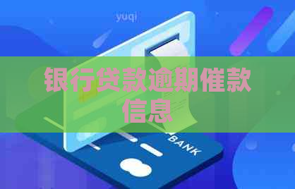 银行贷款逾期催款信息