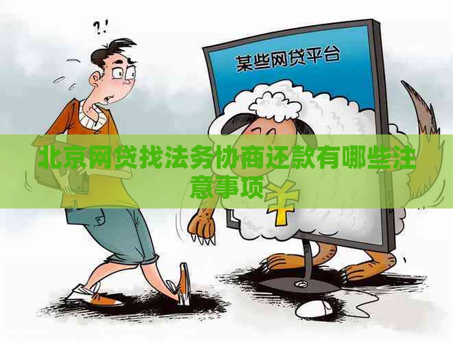 北京网贷找法务协商还款有哪些注意事项