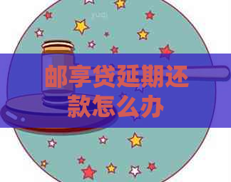 邮享贷延期还款怎么办