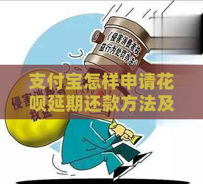 支付宝怎样申请花呗延期还款方法及流程