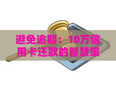 避免逾期：10万信用卡还款的智慧策略