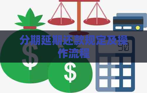 分期延期还款规定及操作流程