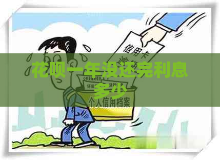 白条一年没还完利息多少