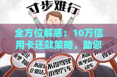 全方位解惑：10万信用卡还款策略，助您轻松掌控财务