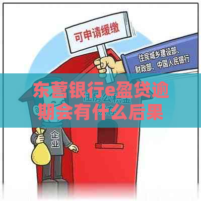 东营银行e盈贷逾期会有什么后果