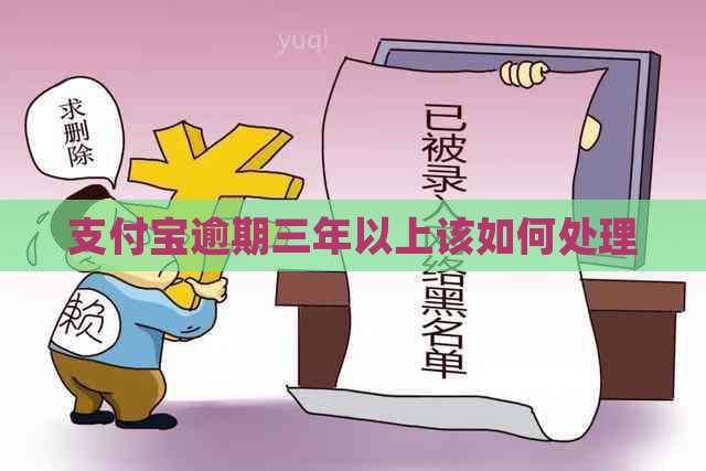 信用卡逾期三年以上该如何处理