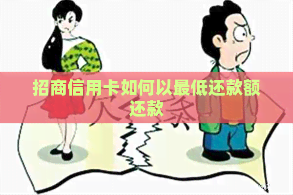招商信用卡如何以更低还款额还款