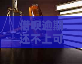 信用卡逾期还不上可以延期吗