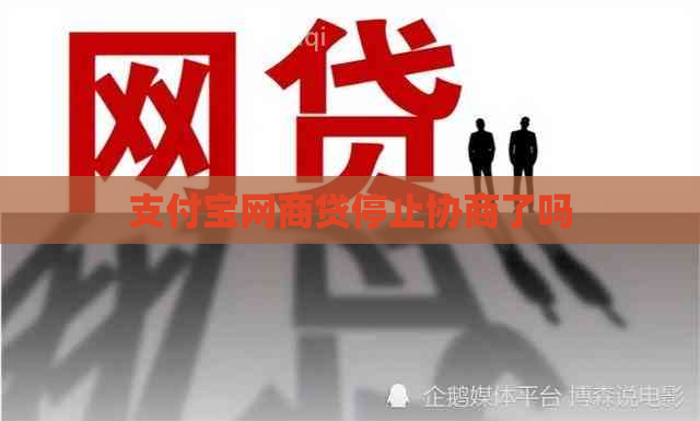 信用卡白条贷停止协商了吗