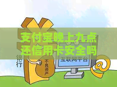 支付宝晚上九点还信用卡安全吗？怎么操作？