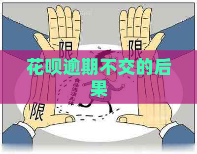 白条逾期不交的后果