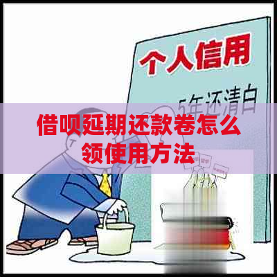 信用卡延期还款卷怎么领使用方法