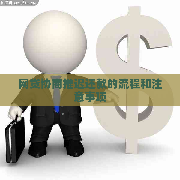 网贷协商推迟还款的流程和注意事项