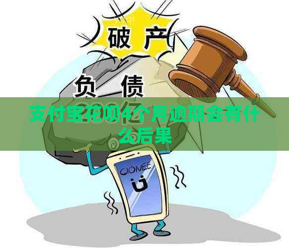 信用卡白条4个月逾期会有什么后果