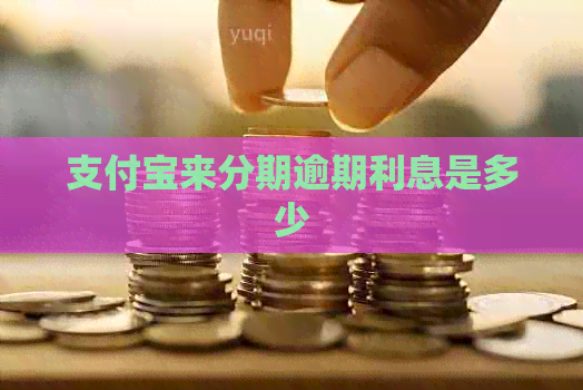 信用卡来分期逾期利息是多少