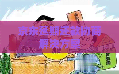 京东延期还款协商解决方案