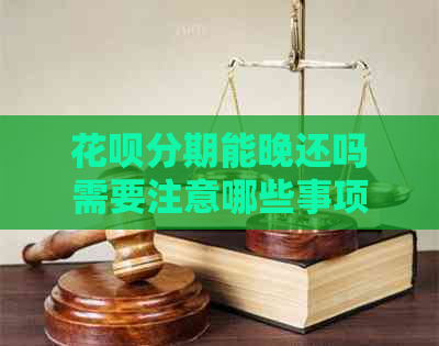 白条分期能晚还吗需要注意哪些事项