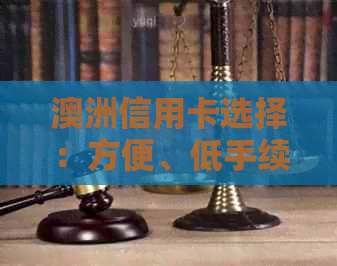 澳洲信用卡选择：方便、低手续费、便宜结算、好用的推荐