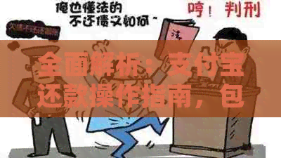 全面解析：支付宝还款操作指南，包括当天晚上12点还款的详细步骤和注意事项